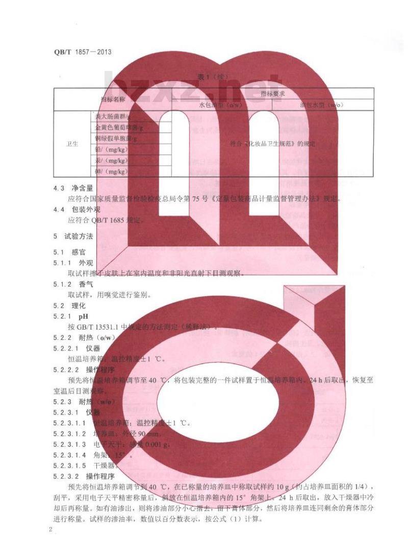 QB/T 1857-2013 润肤膏霜 QB/T 1857-2013 润肤膏霜