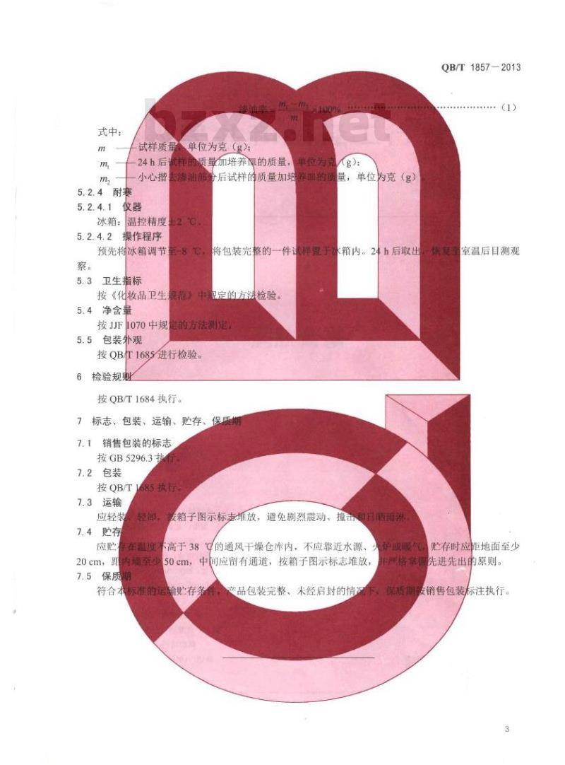 QB/T 1857-2013 润肤膏霜 QB/T 1857-2013 润肤膏霜