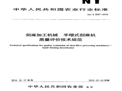 NY/T 2647-2014 剑麻加工机械 手喂式刮麻机 质量评价技术规范
