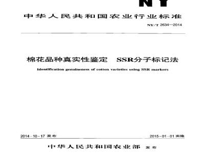 NY/T 2634-2014 棉花品种真实性鉴定 SSR分子标记法