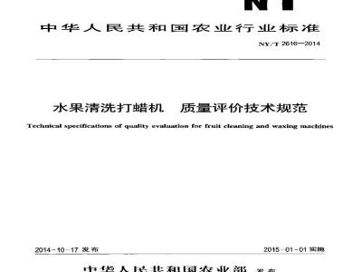 NY/T 2616-2014 水果清洗打蜡机 质量评价技术规范