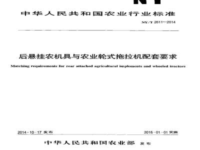 NY/T 2611-2014 后悬挂农机具与农业轮式拖拉机配套要求