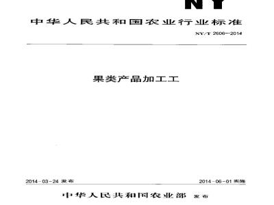 NY/T 2606-2014 果类产品加工工