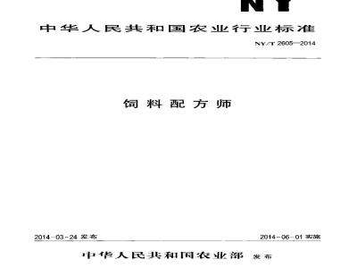 NY/T 2605-2014 饲料配方师