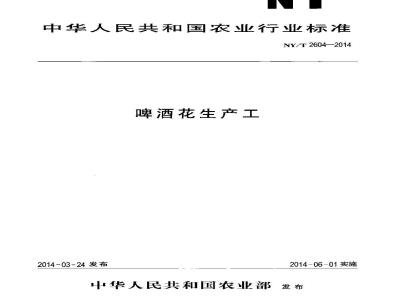 NY/T 2604-2014 啤酒花生产工