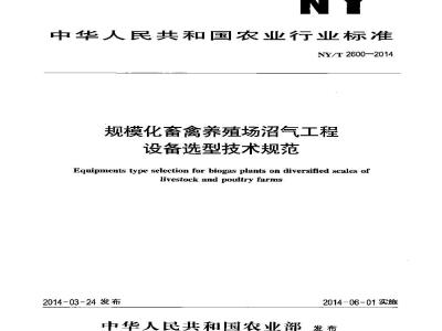 NY/T 2600-2014 规模化畜禽养殖场沼气工程设备选型技术规范