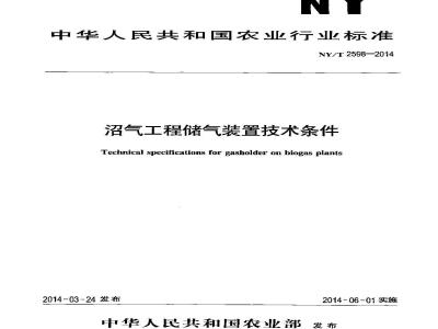 NY/T 2598-2014 沼气工程储气装置技术条件