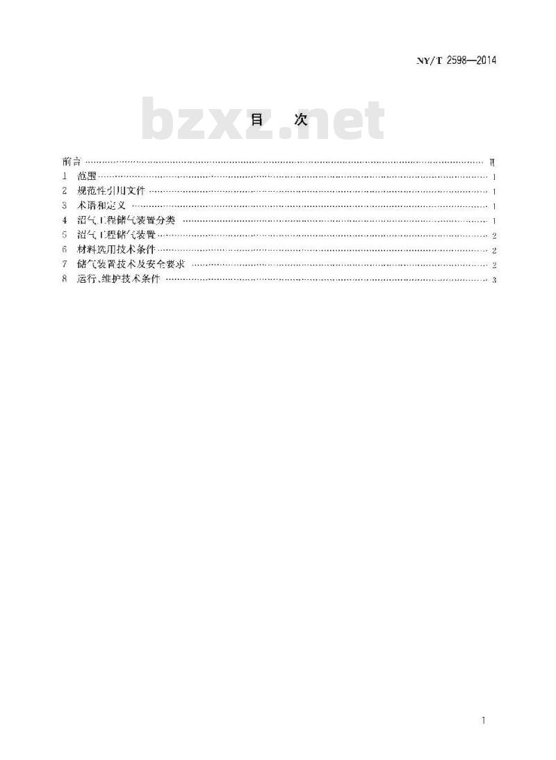 NY/T 2598-2014 沼气工程储气装置技术条件