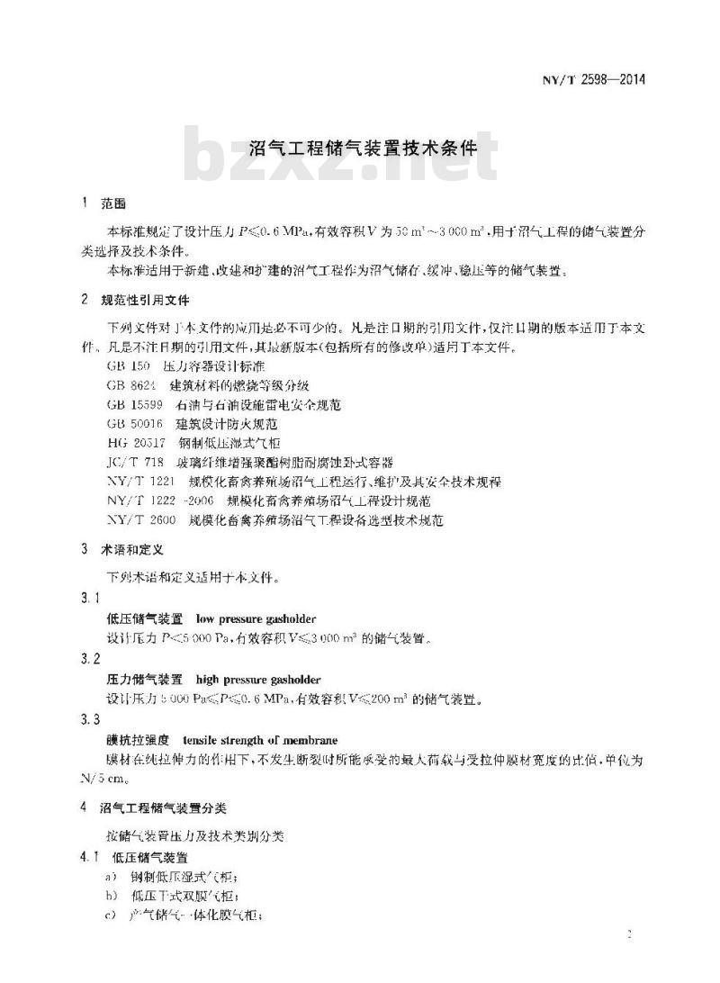 NY/T 2598-2014 沼气工程储气装置技术条件