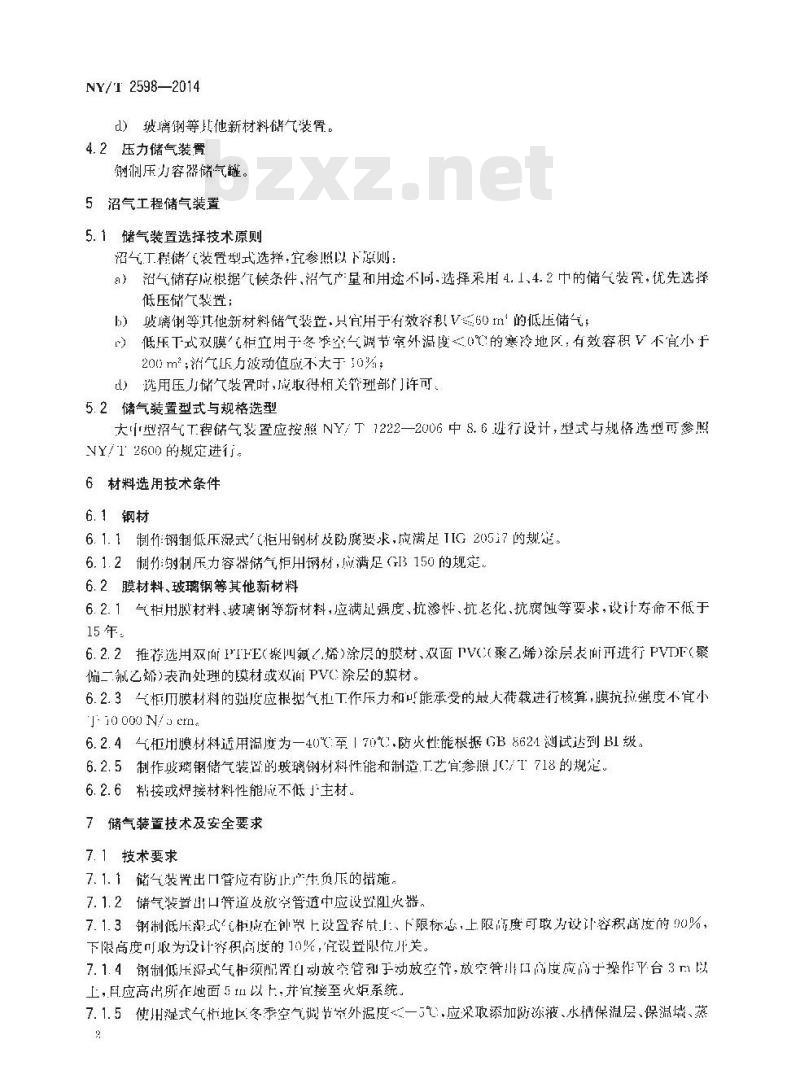 NY/T 2598-2014 沼气工程储气装置技术条件