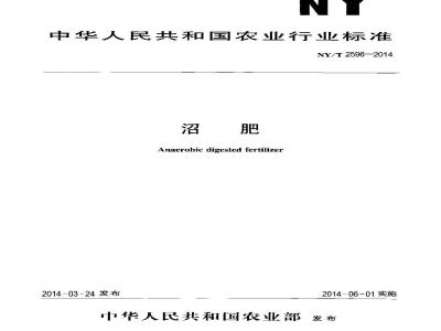NY/T 2596-2014 沼肥