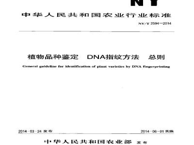 NY/T 2594-2014 植物品种鉴定 DNA指纹方法 总则