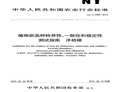 NY/T 2586-2014 植物新品种特异性一致性和稳定性测试指南 洋桔梗