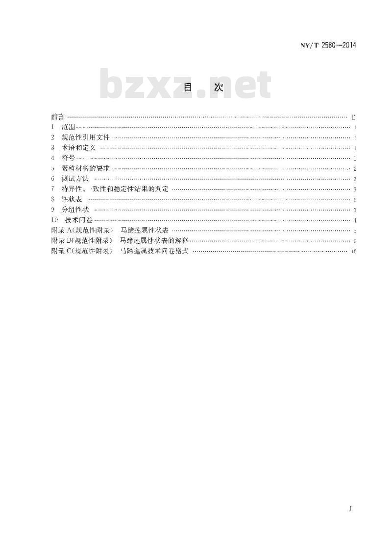NY/T 2580-2014 植物新品种特异性、一致性和稳定性测试指南 马蹄莲属