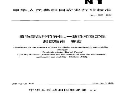 NY/T 2560-2014 植物新品种特异性、一致性和稳定性测试指南 香菇
