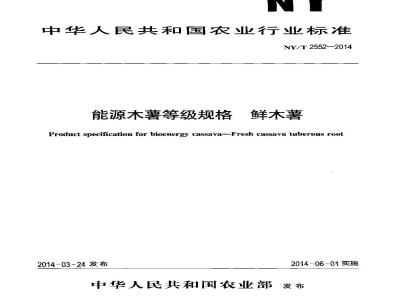 NY/T 2552-2014 能源木薯等级规格 鲜木薯