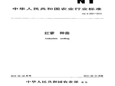 NY/T 2551-2014 红掌 种苗