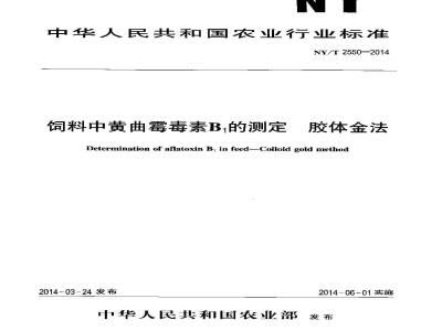 NY/T 2550-2014 饲料中黄曲霉毒素B1的测定 胶体金法
