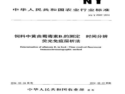 NY/T 2548-2014 饲料中黄曲霉毒素B1的测定 时间分辨荧光免疫层析法