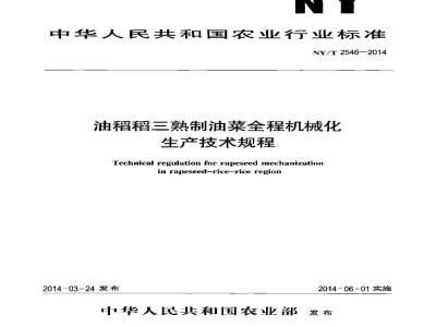 NY/T 2546-2014 油稻稻三熟制油菜全程机械化生产技术规程