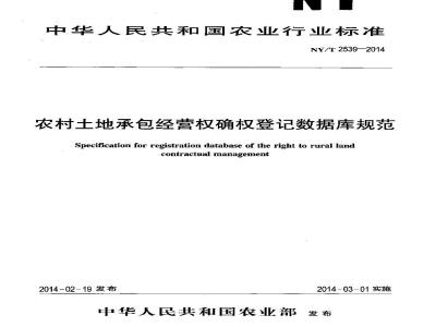 NY/T 2539-2014 农村土地承包经营权确权登记数据库规范