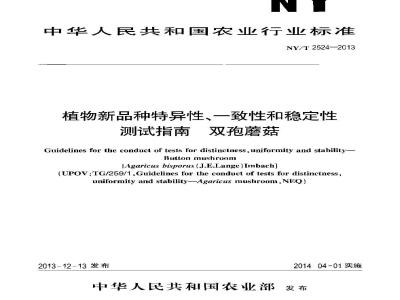 NY/T 2524-2013 植物新品种特异性、一致性和稳定性测试指南 双胞蘑菇