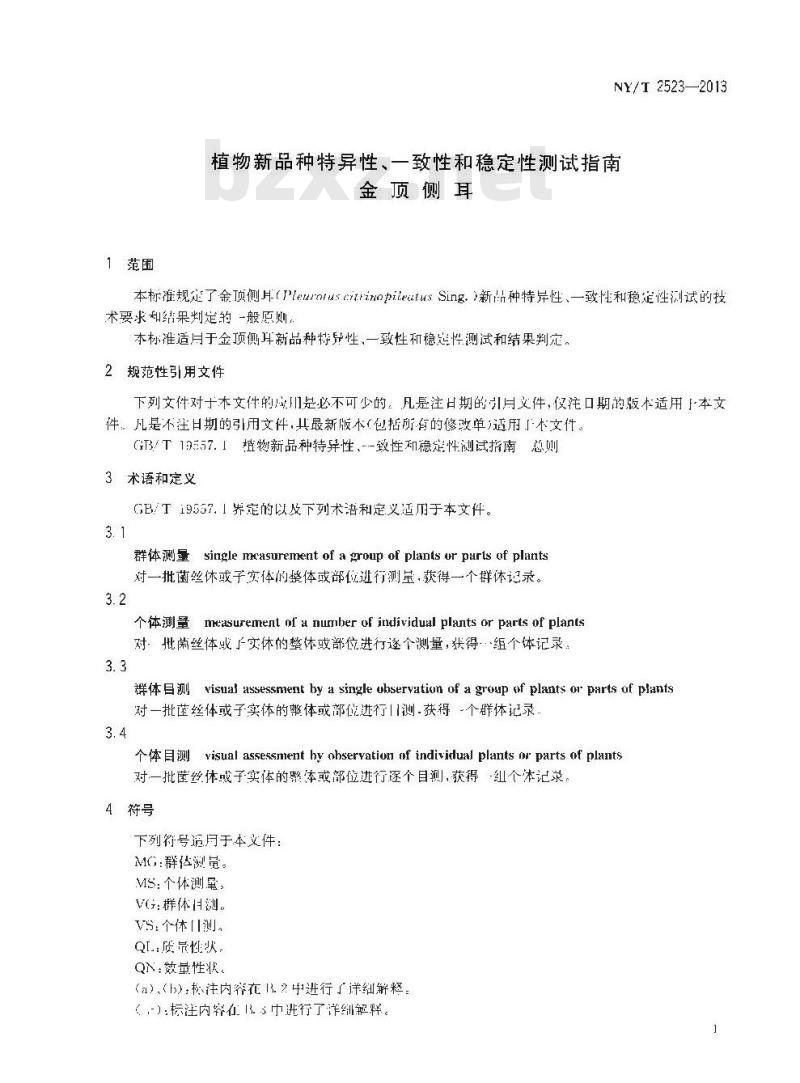 NY/T 2523-2013 植物新品种特异性、一致性和稳定性测试指南 金顶侧耳