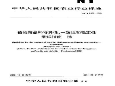 NY/T 2522-2013 植物新品种特异性、一致性和稳定性测试指南 柿