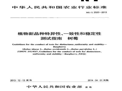 NY/T 2520-2013 植物新品种特异性、一致性和稳定性测试指南 树莓