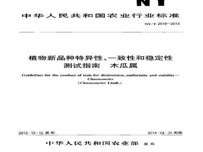 NY/T 2518-2013 植物新品种特异性、一致性和稳定性测试指南 木瓜属