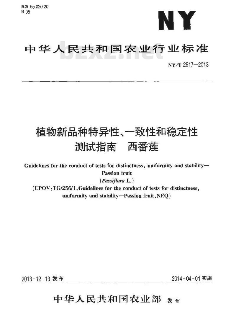 NY/T 2517-2013 植物新品种特异性、一致性和稳定性测试指南 西番莲