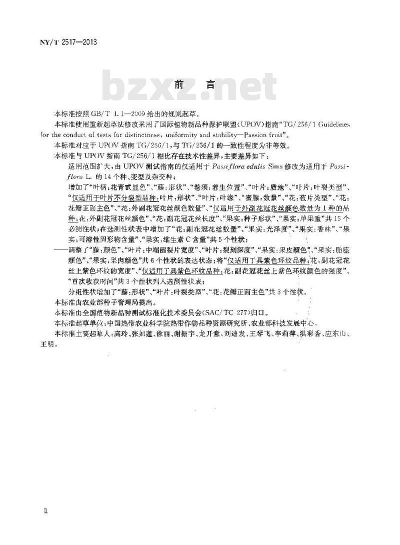NY/T 2517-2013 植物新品种特异性、一致性和稳定性测试指南 西番莲