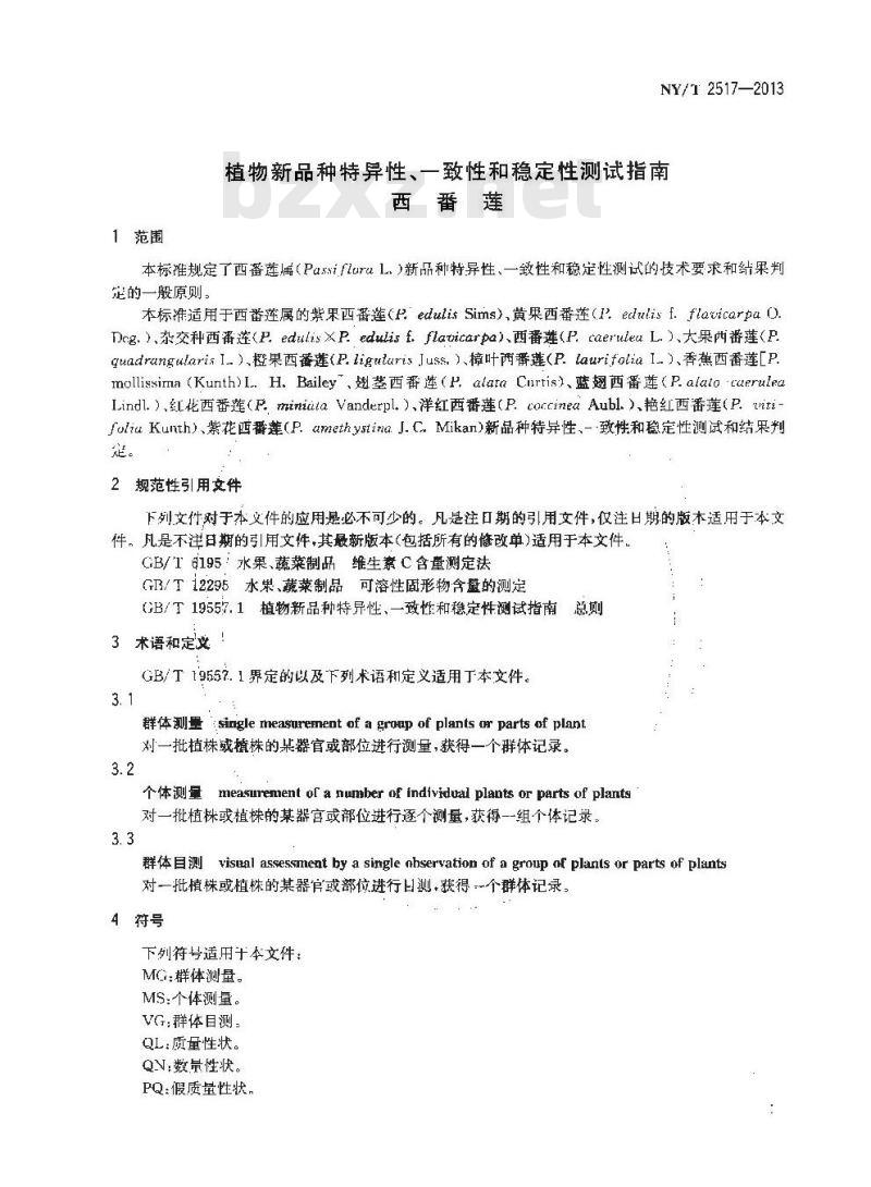 NY/T 2517-2013 植物新品种特异性、一致性和稳定性测试指南 西番莲