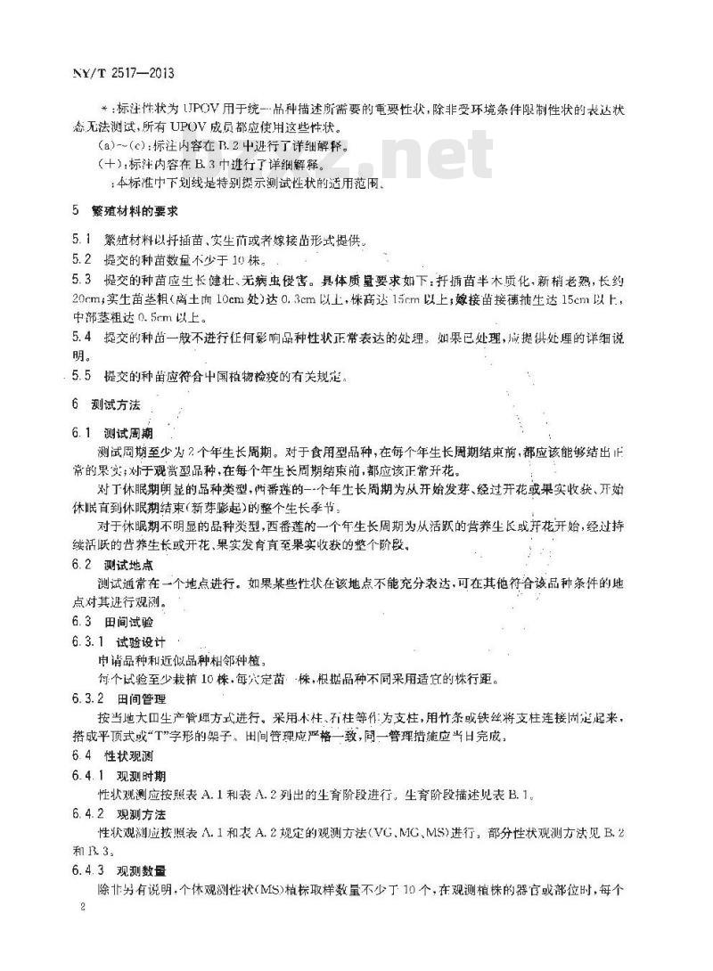 NY/T 2517-2013 植物新品种特异性、一致性和稳定性测试指南 西番莲