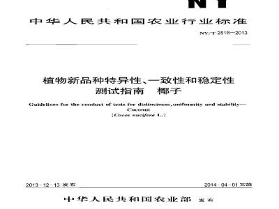 NY/T 2516-2013 植物新品种特异性、一致性和稳定性测试指南 椰子