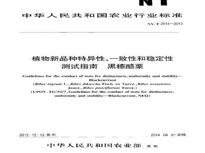 NY/T 2514-2013 植物新品种特异性、一致性和稳定性测试指南 黑穗醋栗