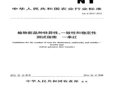 NY/T 2513-2013 植物新品种特异性、一致性和稳定性测试指南 一串红