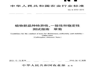 NY/T 2512-2013 植物新品种特异性、一致性和稳定性测试指南 翠菊