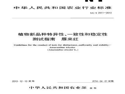 NY/T 2511-2013 植物新品种特异性、一致性和稳定性测试指南 雁来红