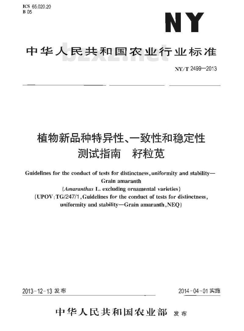 NY/T 2499-2013 植物新品种特异性、一致性和稳定性测试指南 籽粒苋