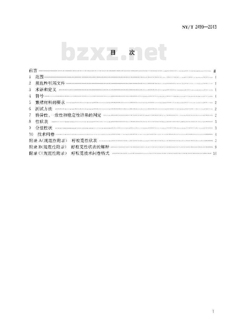 NY/T 2499-2013 植物新品种特异性、一致性和稳定性测试指南 籽粒苋