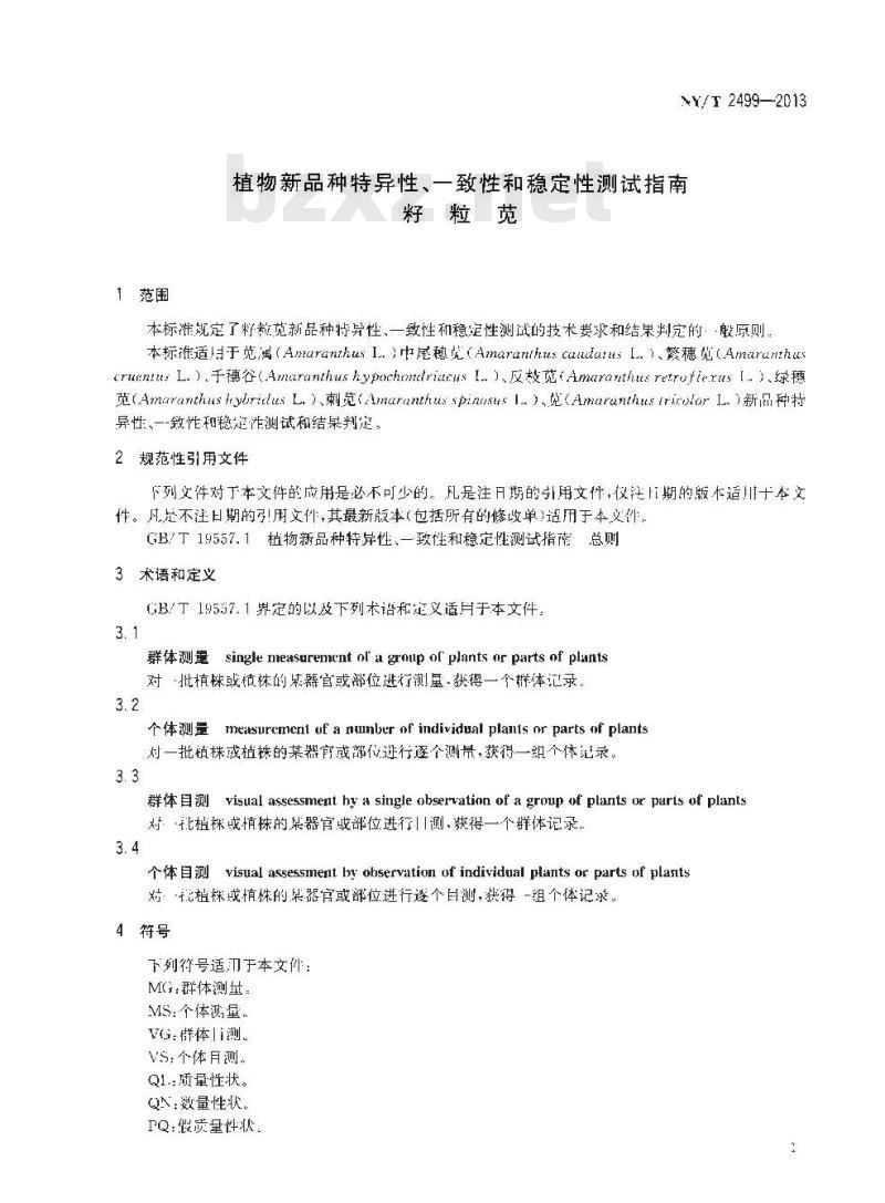 NY/T 2499-2013 植物新品种特异性、一致性和稳定性测试指南 籽粒苋