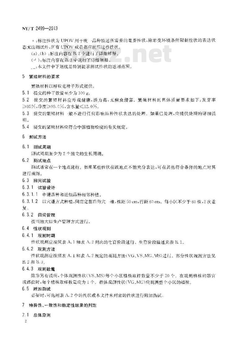 NY/T 2499-2013 植物新品种特异性、一致性和稳定性测试指南 籽粒苋