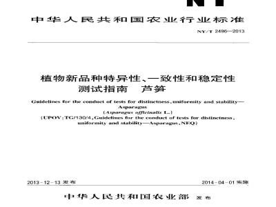 NY/T 2496-2013 植物新品种特异性、一致性和稳定性测试指南 芦笋