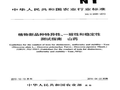 NY/T 2495-2013 植物新品种特异性、一致性和稳定性测试指南 山药