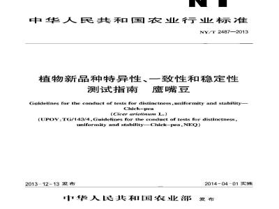 NY/T 2487-2013 植物新品种特异性、一致性和稳定性测试指南 鹰嘴豆