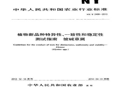NY/T 2486-2013 植物新品种特异性、一致性和稳定性测试指南 披碱草属