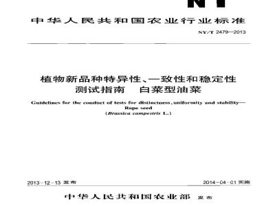 NY/T 2479-2013 植物新品种特异性、一致性和稳定性测试指南 白菜型油菜