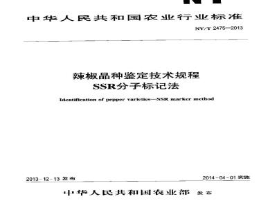 NY/T 2475-2013 辣椒品种鉴定技术规程 SSR分子标记法