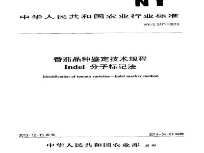 NY/T 2471-2013 番茄品种鉴定技术规程 Indel分子标记法
